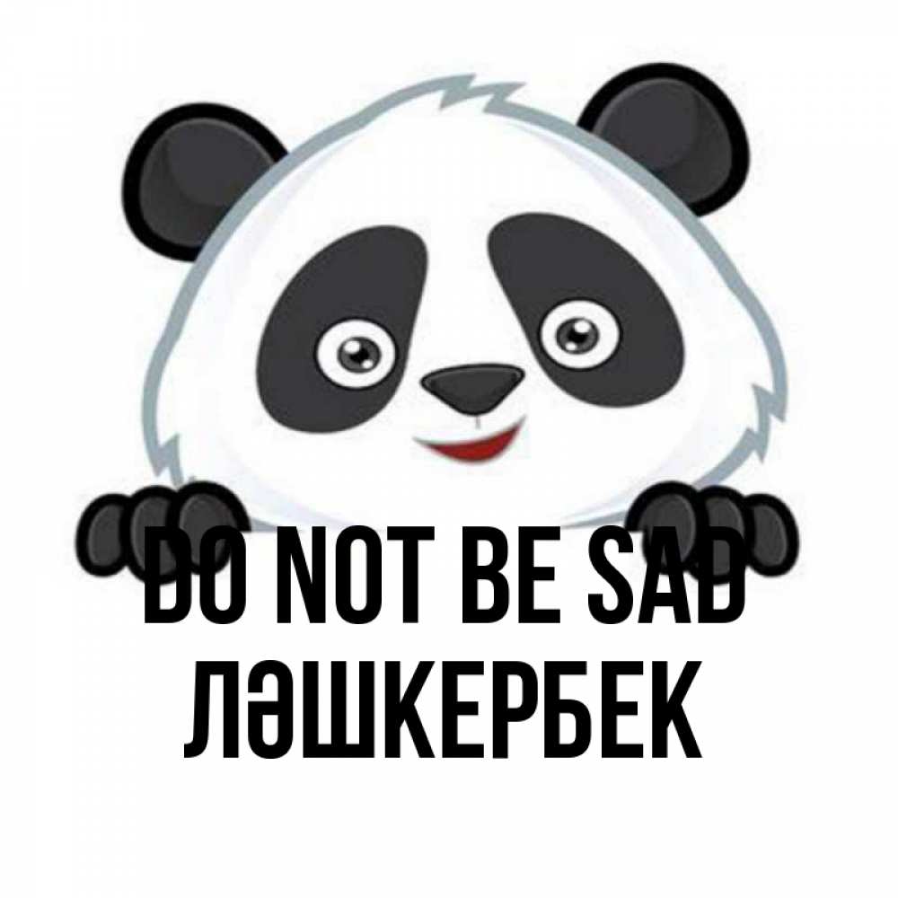 Greetings card с именем, ЛӘШКЕРБЕК Do not be sad не надо печалиться Greetings with text for free download 