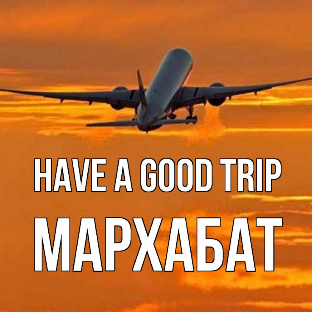 Greetings card с именем, МАРХАБАТ Have a good trip оранжевое небо Greetings with text for free download 