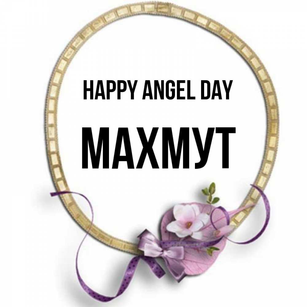 Greetings card с именем, МАХМУТ happy angel day золотая рамочка Greetings with text for free download 