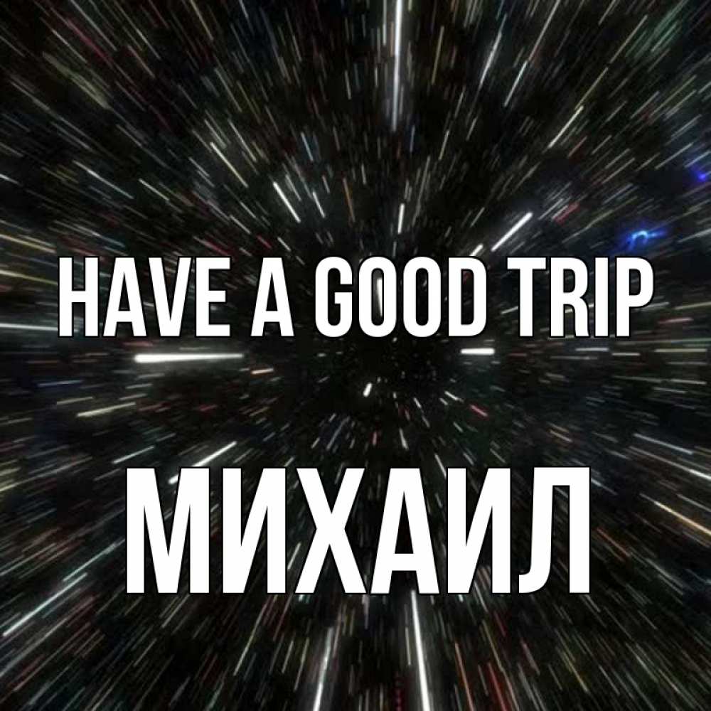 Greetings card с именем, Михаил Have a good trip туннель Greetings with text for free download 