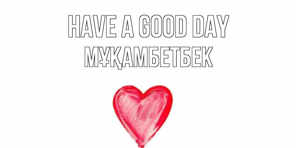 Greetings card с именем, Мұқамбетбек Have a good day прекрасного дня любимой Greetings with text for free download 
