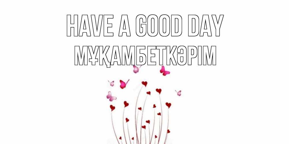 Greetings card с именем, Мұқамбеткәрім Have a good day отличного дня Greetings with text for free download 