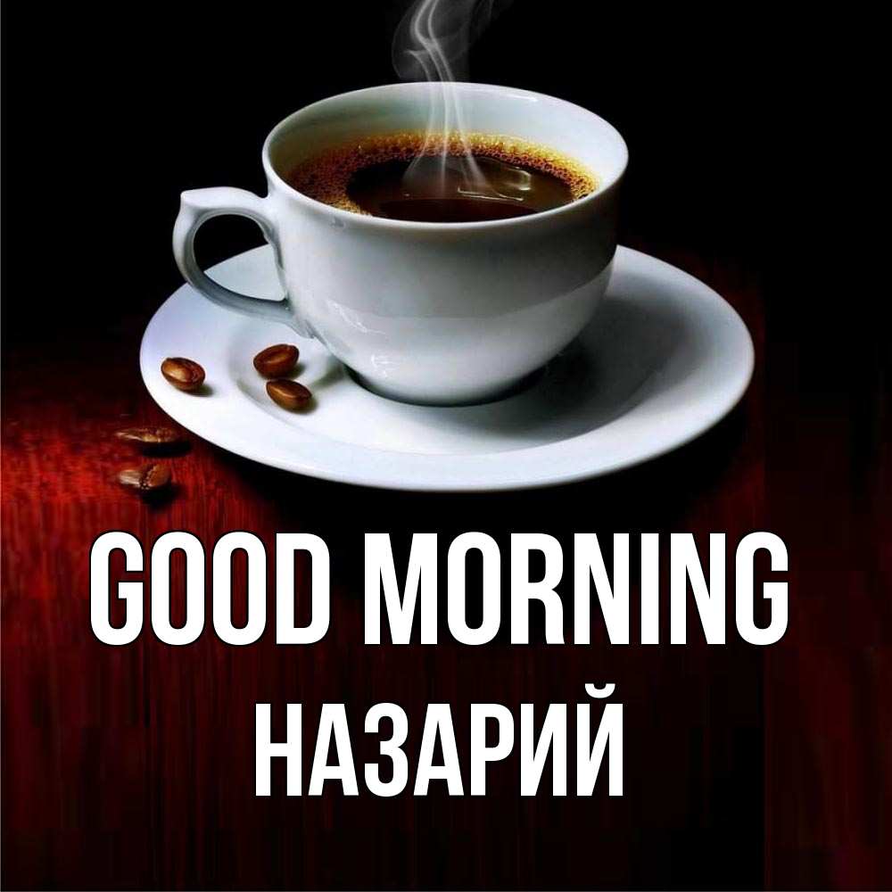 Greetings card с именем, Назарий Good morning белая посуда Greetings with text for free download 