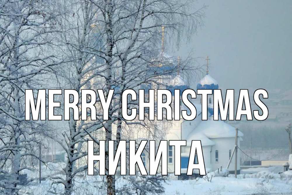 Greetings card с именем, Никита Merry Christmas храм, зима Greetings with text for free download 