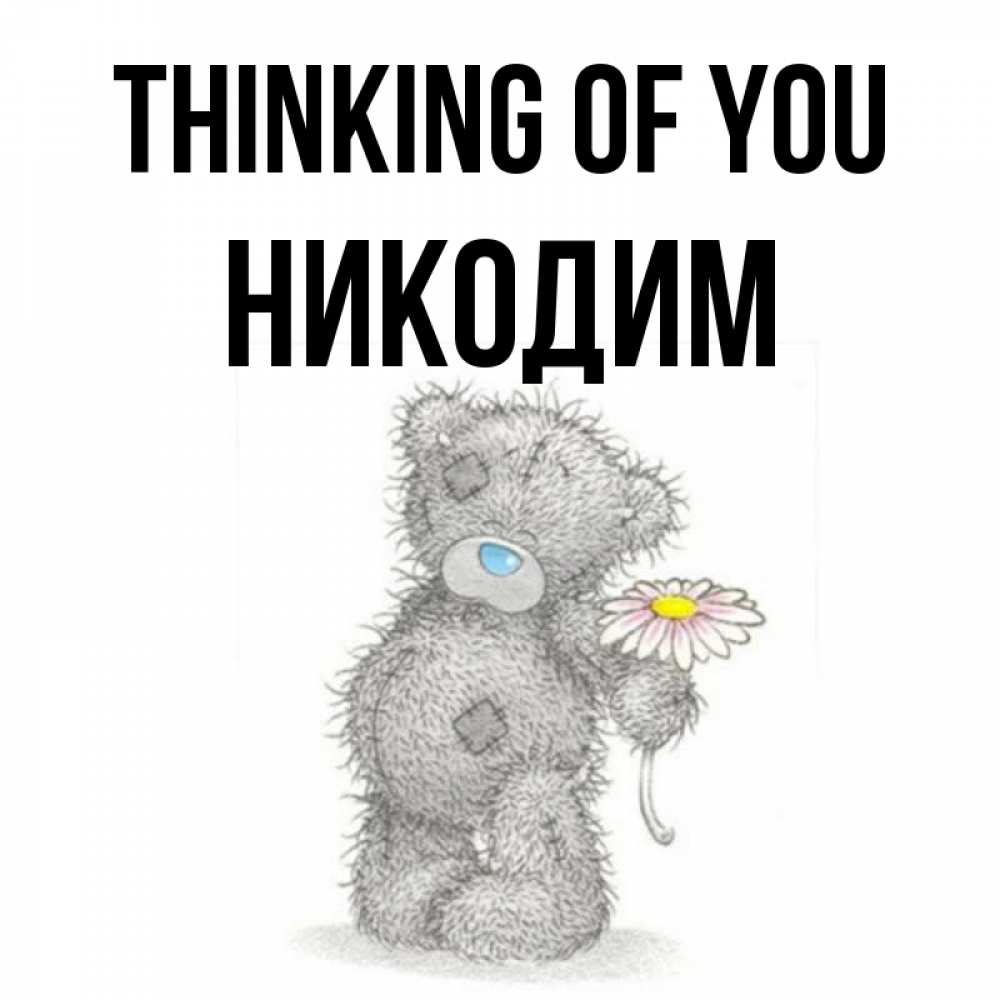 Greetings card с именем, Никодим Thinking of you мысли только о тебе Greetings with text for free download 