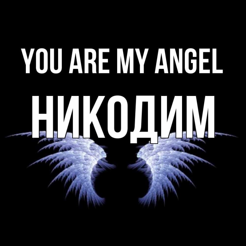 Greetings card с именем, Никодим You are my angel ангельские крылья на черном фоне Greetings with text for free download 