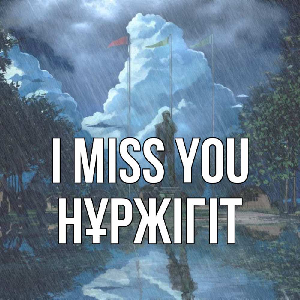 Greetings card с именем, НҰРЖІГІТ I miss you печалька Greetings with text for free download 
