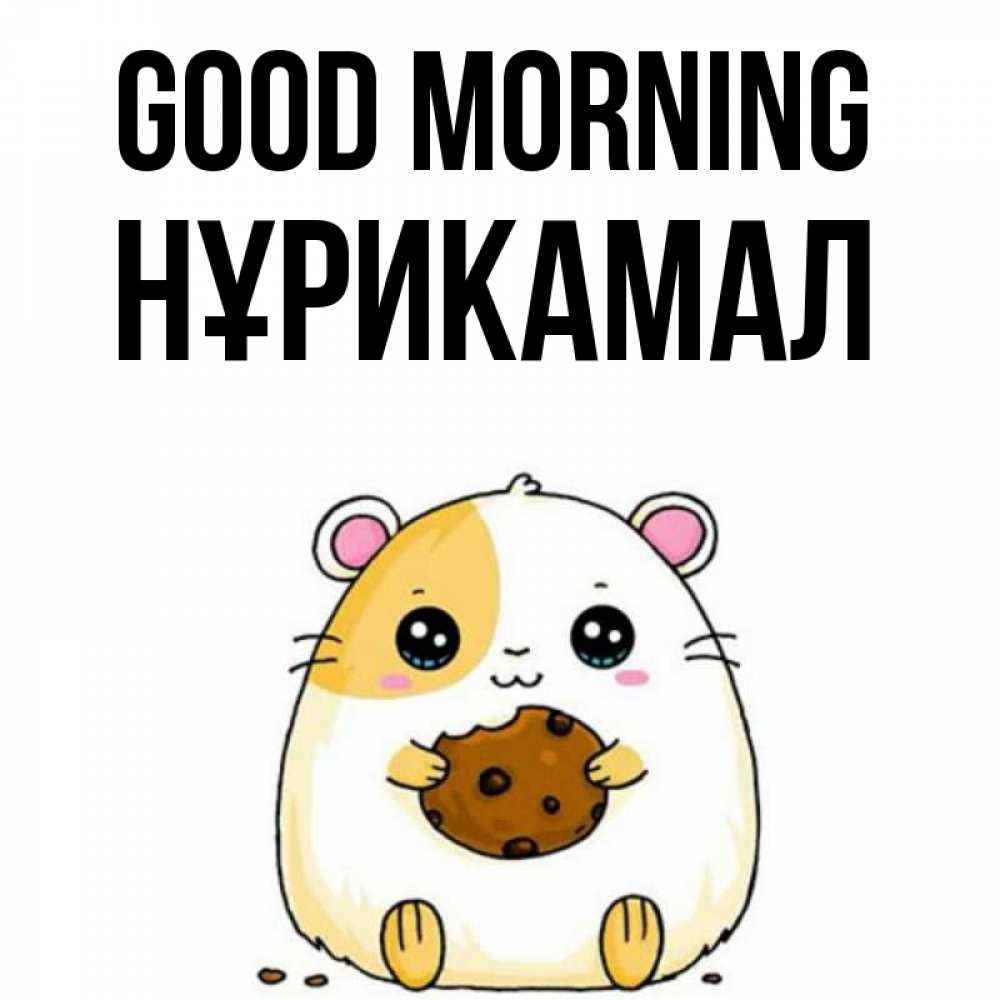 Greetings card с именем, НҰРИКАМАЛ Good morning есть печеньку. Утречко Greetings with text for free download 