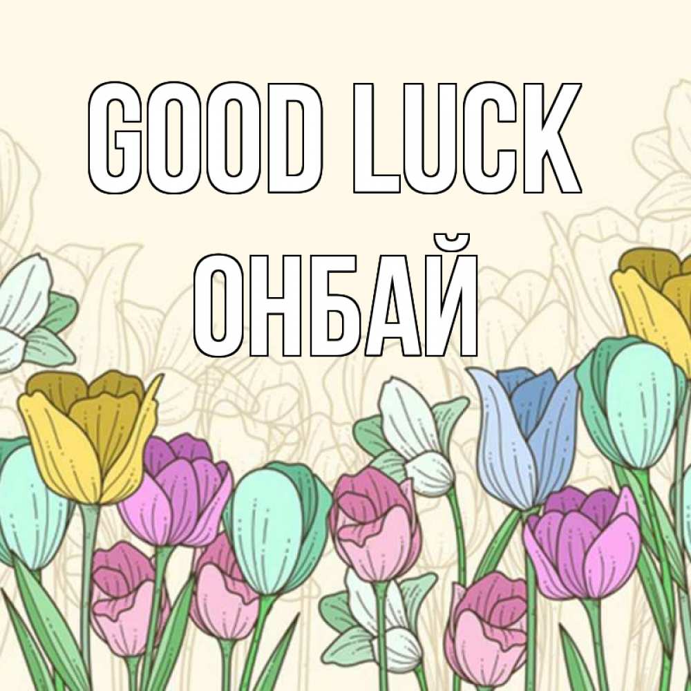 Greetings card с именем, ОНБАЙ Good luck тюльпаны Greetings with text for free download 