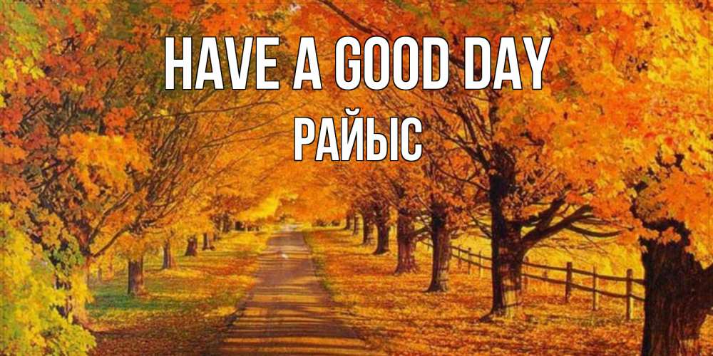 Greetings card с именем, РАЙЫС Have a good day деревья с осенними листьями Greetings with text for free download 