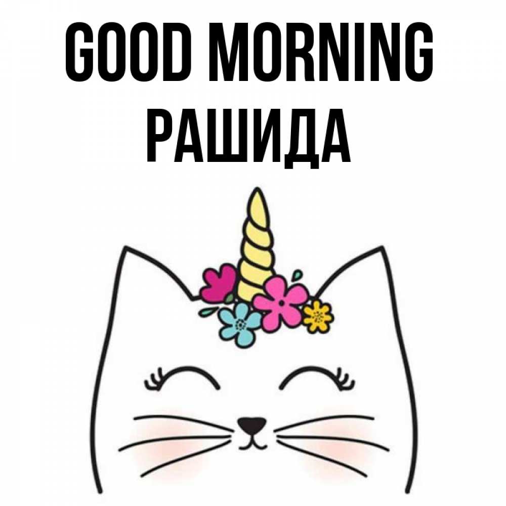 Greetings card с именем, РАШИДА Good morning утречко Greetings with text for free download 
