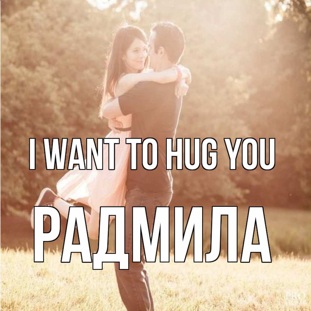 Greetings card с именем, Радмила I want to hug you парень и девушка фото под фильтром Greetings with text for free download 