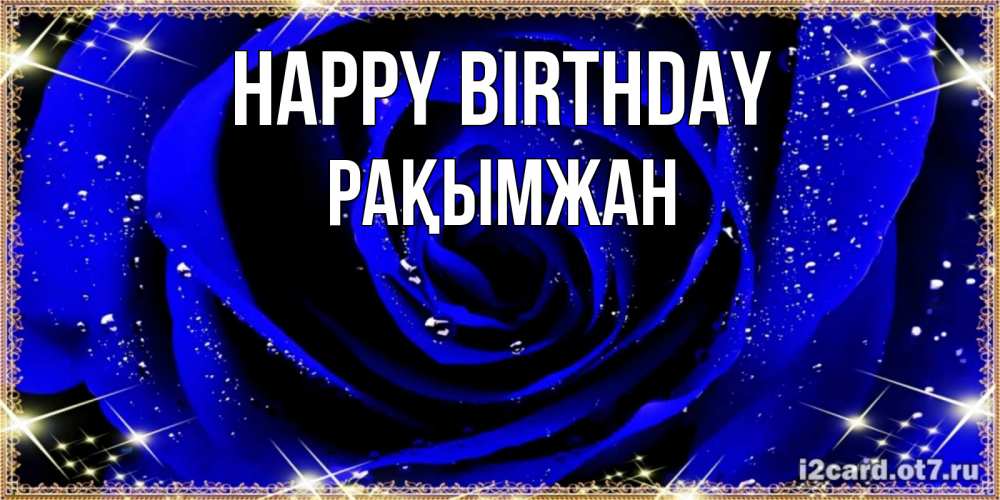 Greetings card с именем, Рақымжан Happy Birthday голубые цветы в росе Greetings with text for free download 