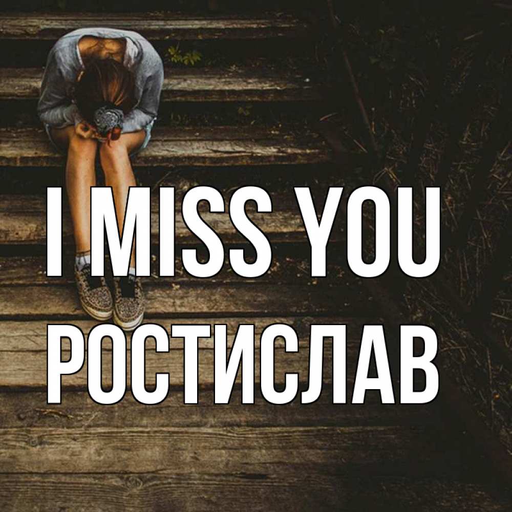Greetings card с именем, Ростислав I miss you грущу Greetings with text for free download 