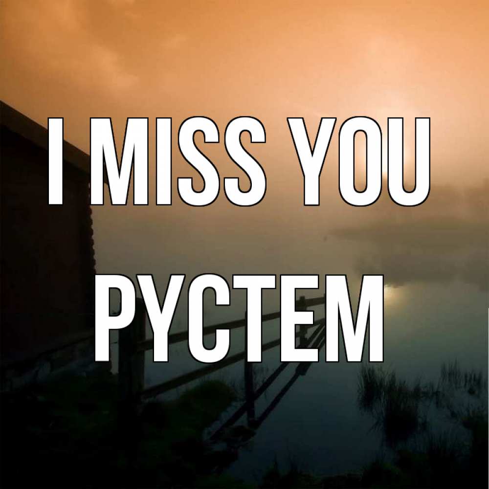 Greetings card с именем, РҮСТЕМ I miss you приходи ко мне на чай Greetings with text for free download 