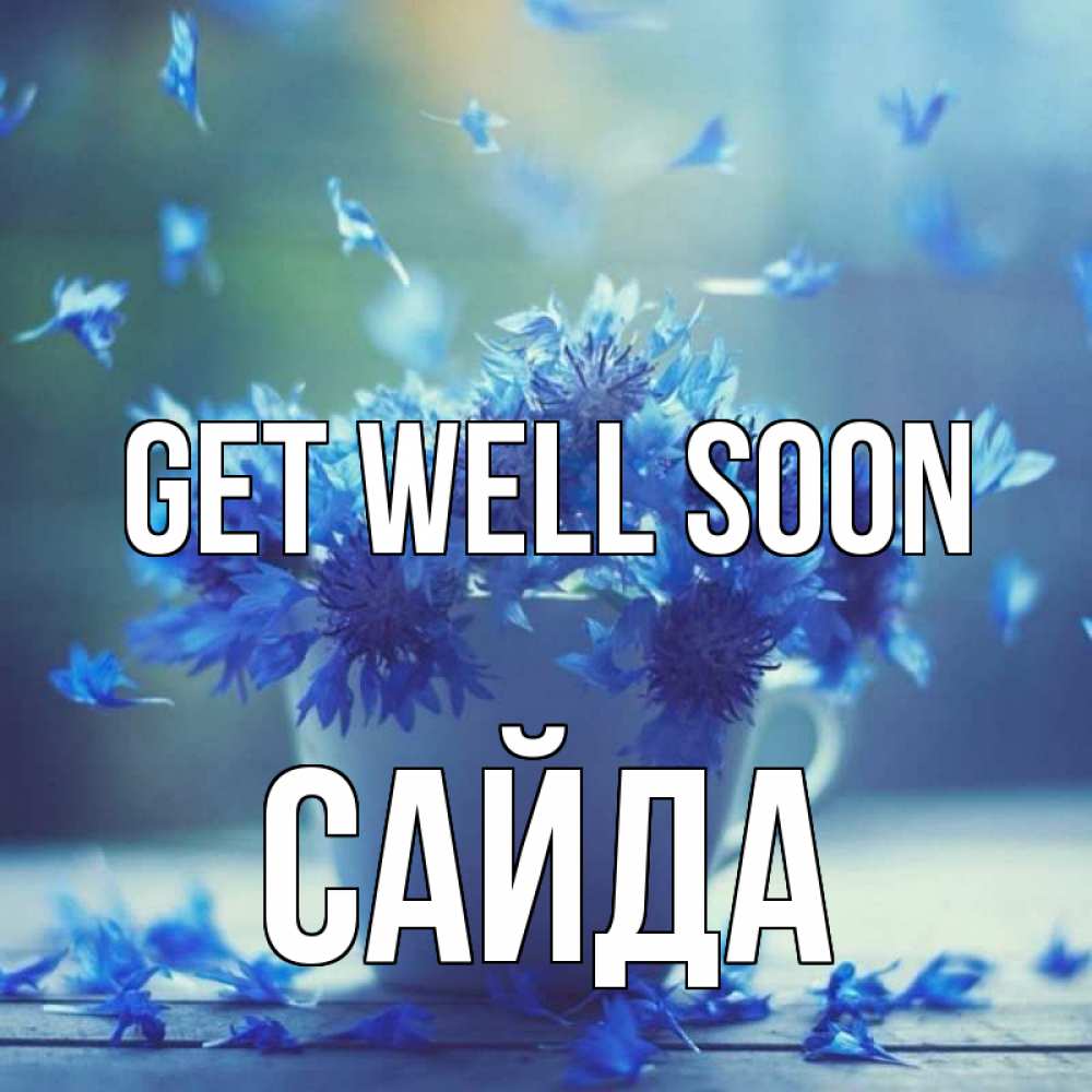 Greetings card с именем, САЙДА Get well soon кружка с зельем и цветами Greetings with text for free download 