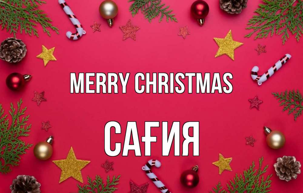 Greetings card с именем, САҒИЯ Merry Christmas с рождеством Greetings with text for free download 