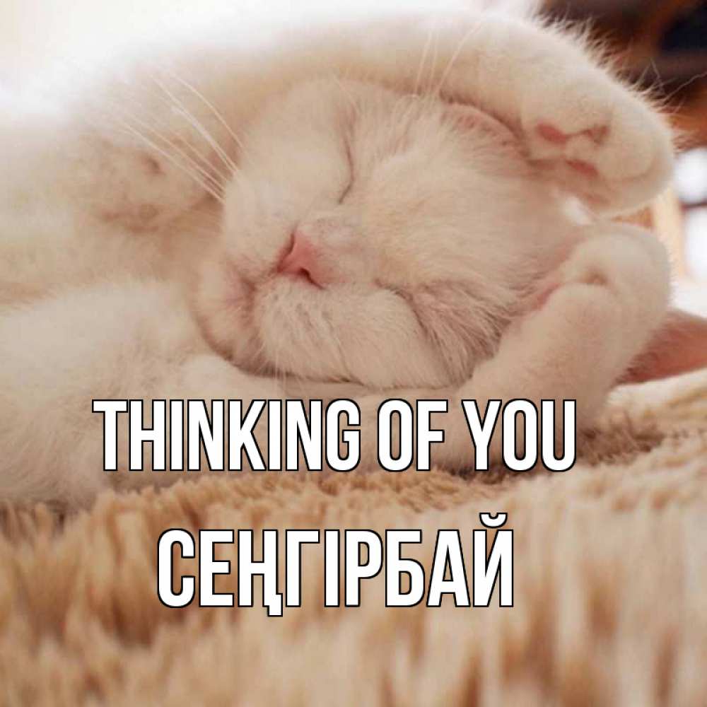 Greetings card с именем, СЕҢГІРБАЙ Thinking of you для любимой девушки милота Greetings with text for free download 