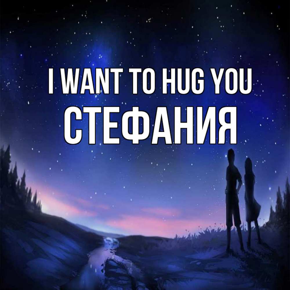 Greetings card с именем, Стефания I want to hug you абстракция 1 Greetings with text for free download 