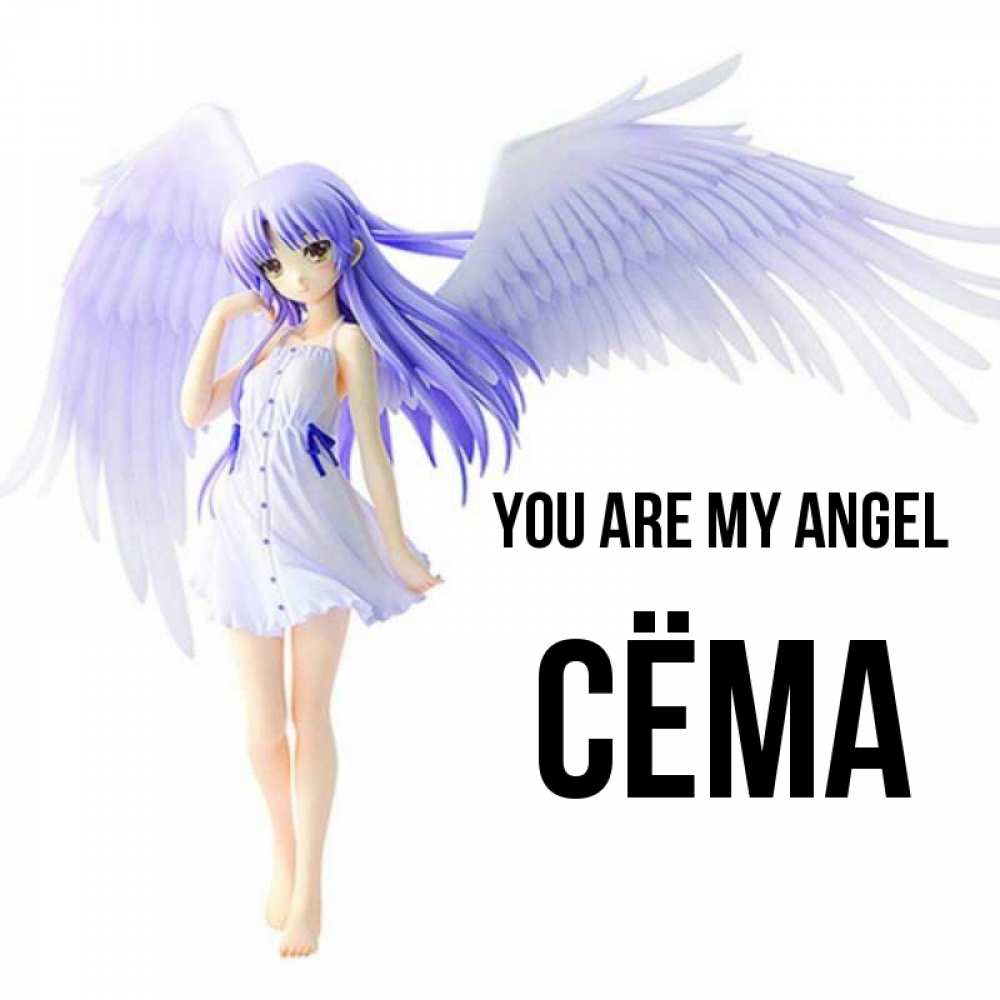 Greetings card с именем, Сёма You are my angel девушка ангел с фиолетовыми крыльями Greetings with text for free download 