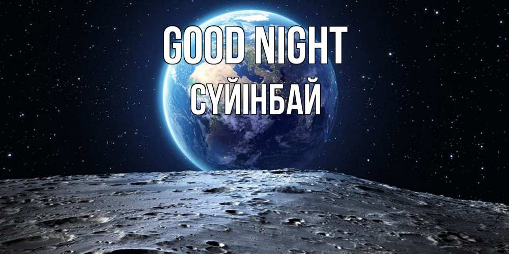 Greetings card с именем, СҮЙІНБАЙ Good night красивая космическая открытка Greetings with text for free download 
