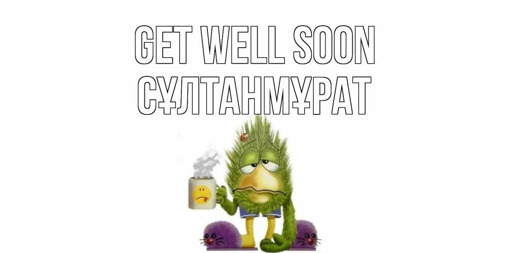 Greetings card с именем, СҰЛТАНМҰРАТ Get well soon выздоравливайте быстрее Greetings with text for free download 
