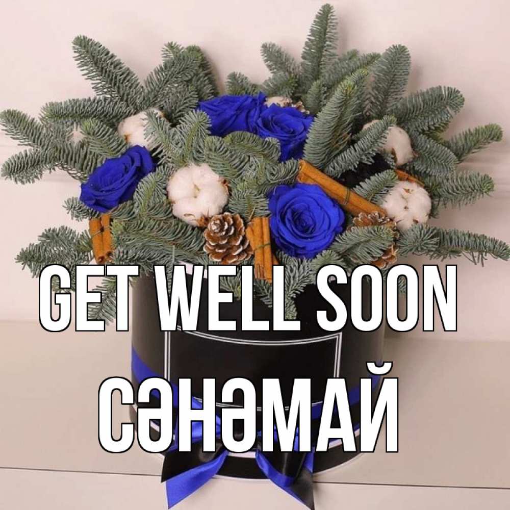 Greetings card с именем, СӘНӘМАЙ Get well soon короче кто то загрузил эти шишки Greetings with text for free download 