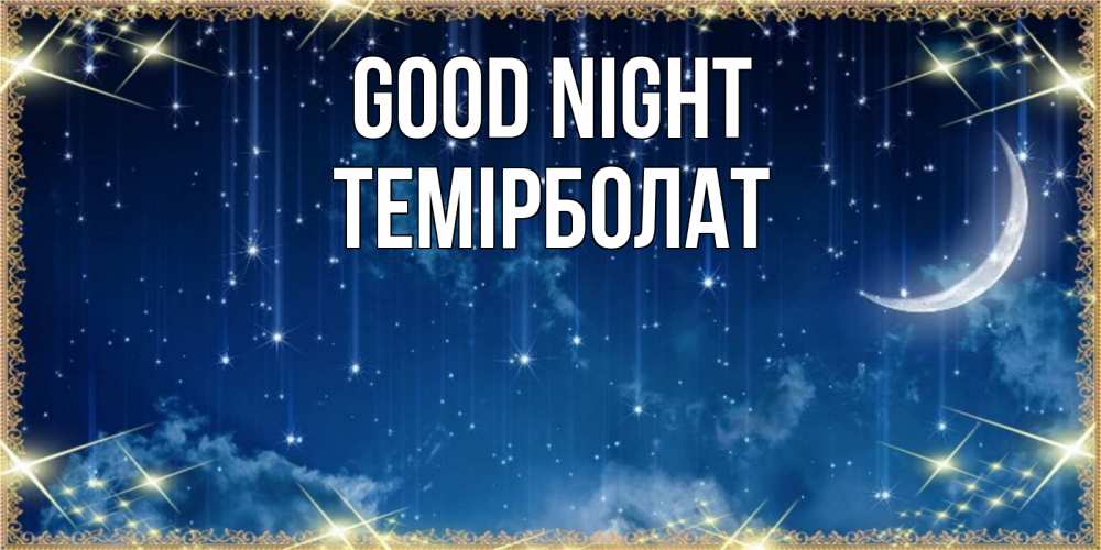 Greetings card с именем, ТЕМІРБОЛАТ Good night звездопад и месяц на открытках ко сну Greetings with text for free download 