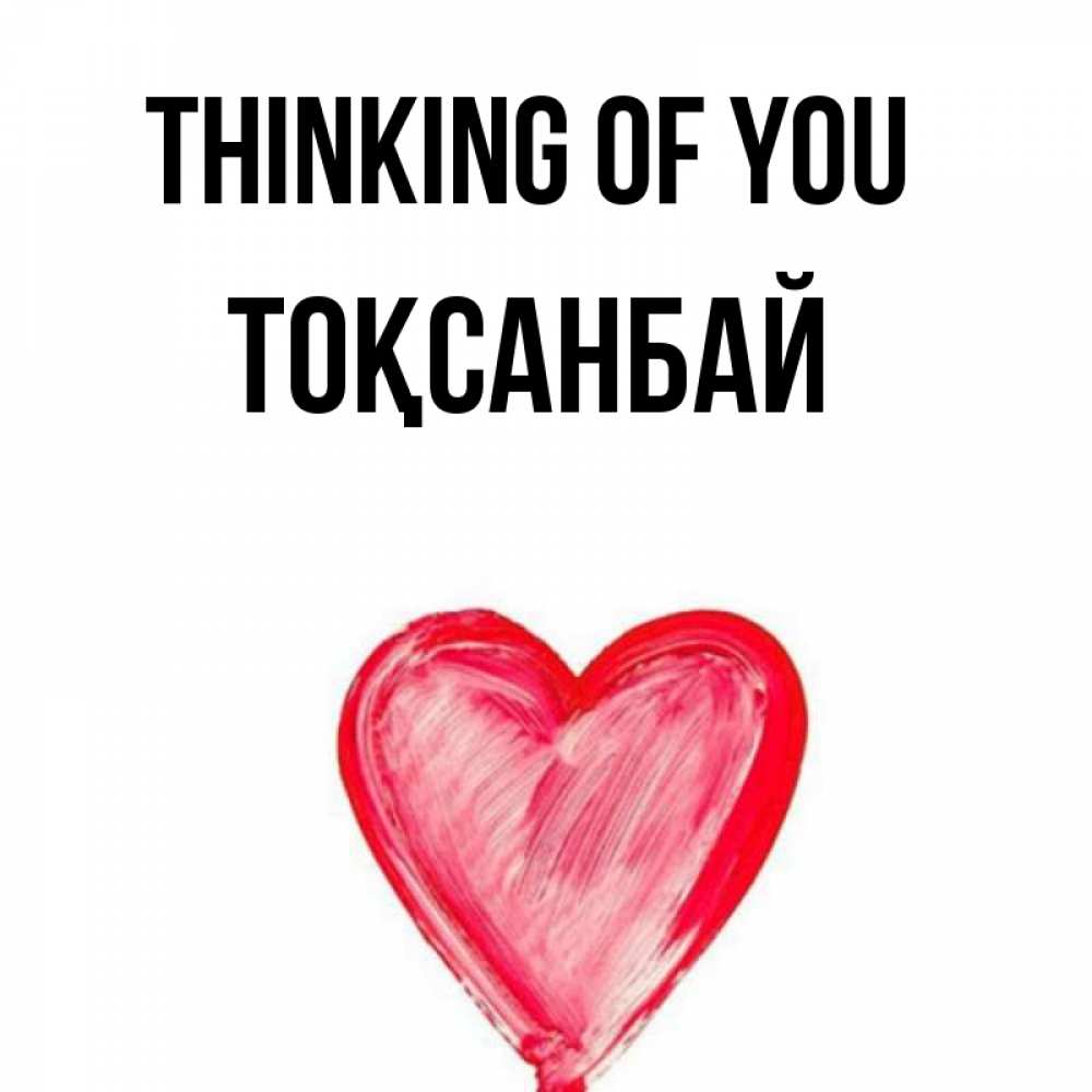 Greetings card с именем, ТОҚСАНБАЙ Thinking of you для влюбленных Greetings with text for free download 