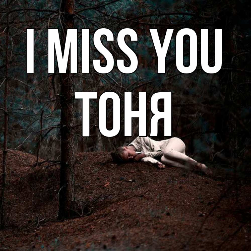 Greetings card с именем, Тоня I miss you очень Greetings with text for free download 
