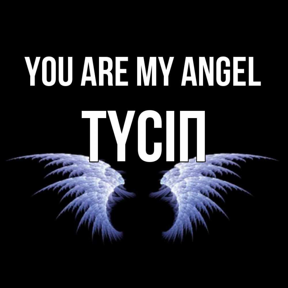 Greetings card с именем, ТҮСІП You are my angel ангельские крылья на черном фоне Greetings with text for free download 