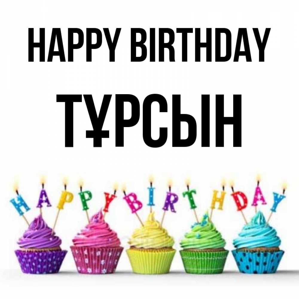 Greetings card с именем, ТҰРСЫН Happy Birthday открытка ко дню рождения с разноцветными вкусняшками Greetings with text for free download 