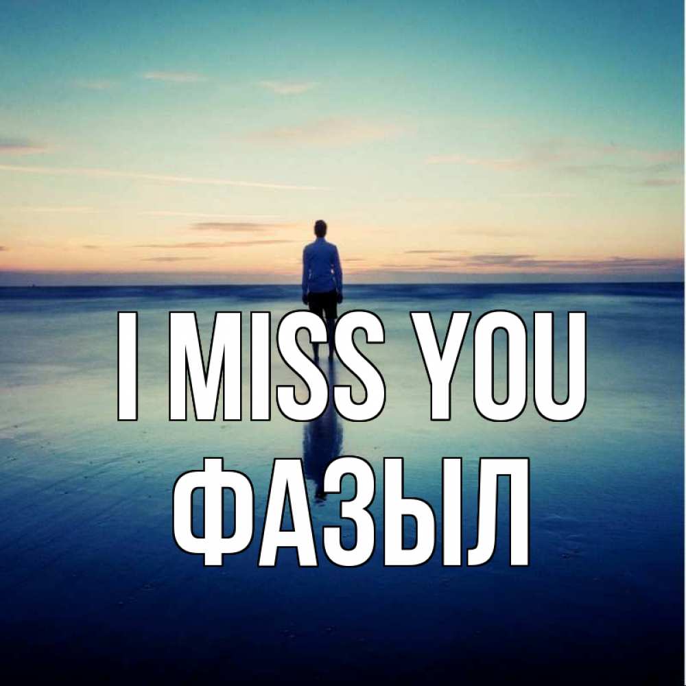 Greetings card с именем, ФАЗЫЛ I miss you зима Greetings with text for free download 