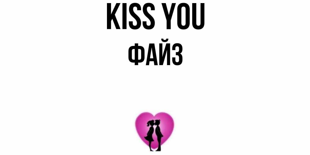Greetings card с именем, ФАЙЗ Kiss you поцелуй Greetings with text for free download 