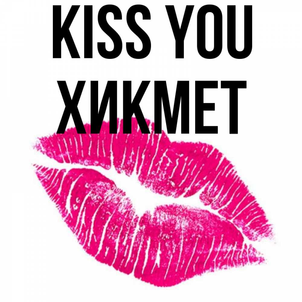 Greetings card с именем, ХИКМЕТ Kiss you след от помады Greetings with text for free download 