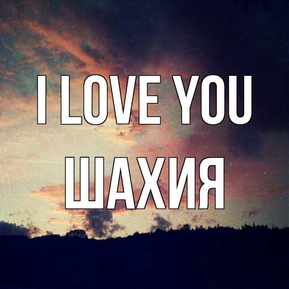 Greetings card с именем, ШАХИЯ I love you закат Greetings with text for free download 