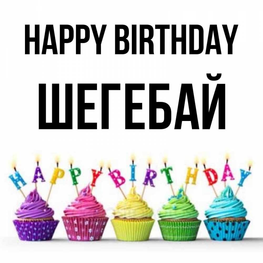 Greetings card с именем, ШЕГЕБАЙ Happy Birthday открытка ко дню рождения с разноцветными вкусняшками Greetings with text for free download 