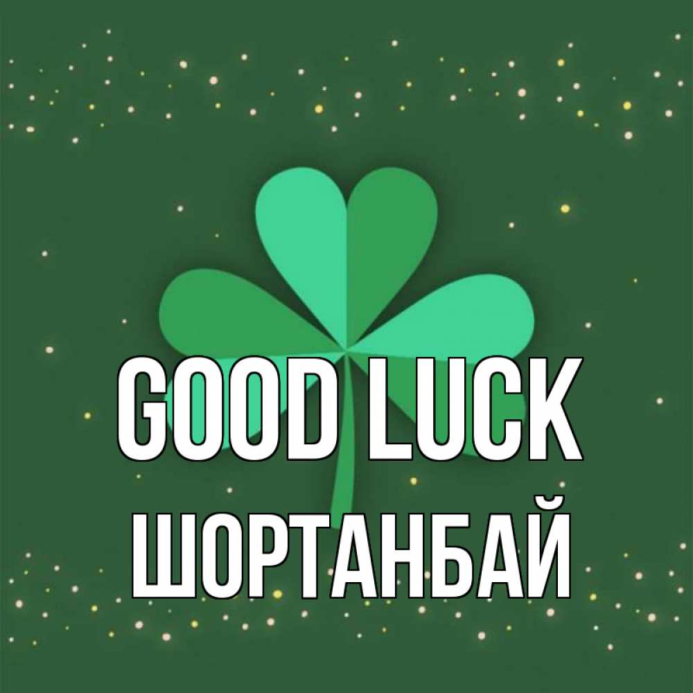Greetings card с именем, ШОРТАНБАЙ Good luck лист клевера Greetings with text for free download 