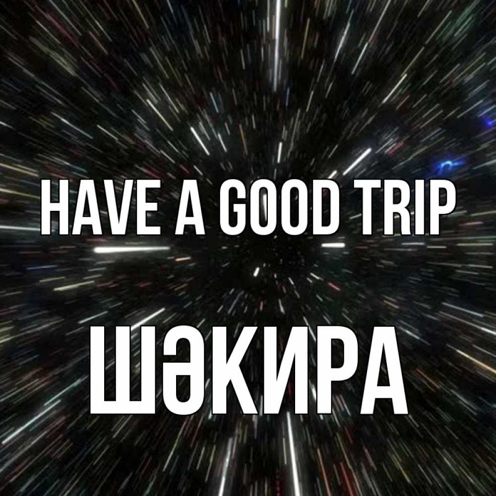 Greetings card с именем, ШӘКИРА Have a good trip туннель Greetings with text for free download 