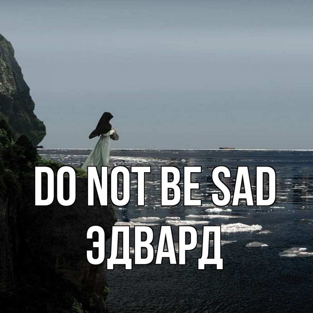 Greetings card с именем, Эдвард Do not be sad весна лед тает Greetings with text for free download 