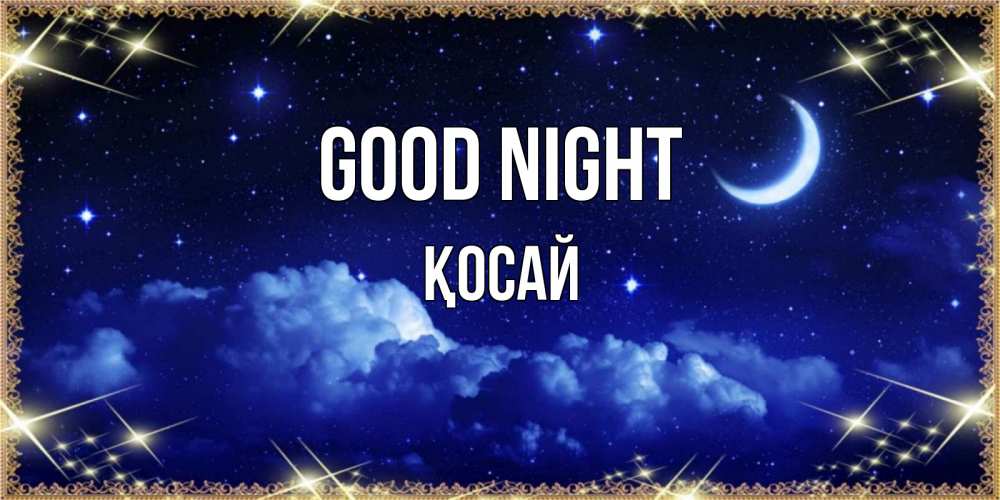Greetings card с именем, ҚОСАЙ Good night хорошо выспаться и удачной ночи Greetings with text for free download 
