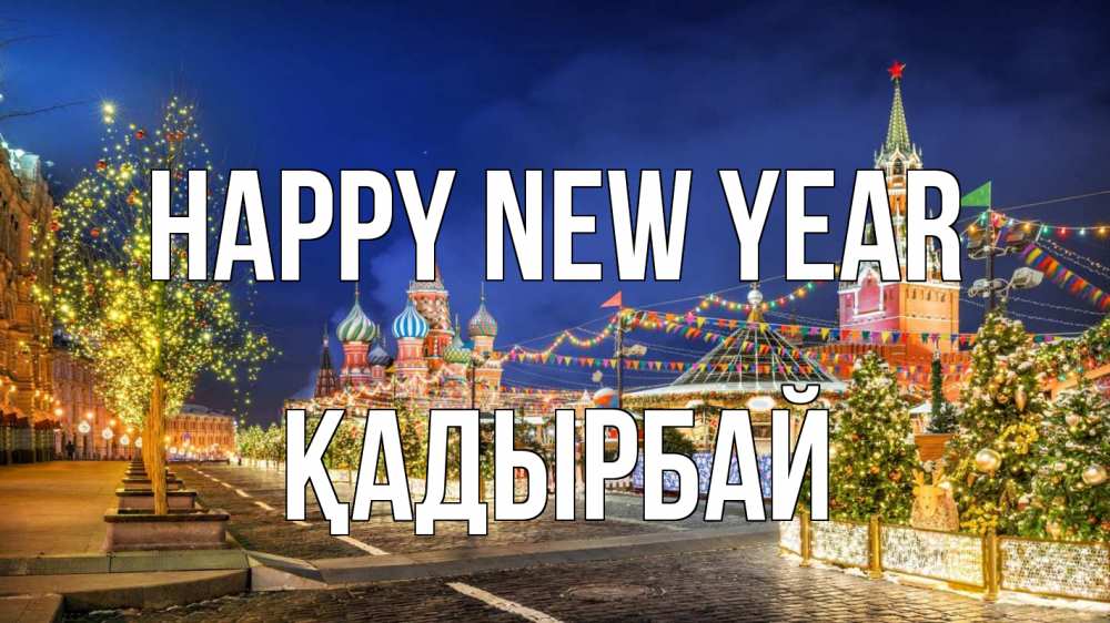 Greetings card с именем, Қадырбай Happy New Year новый год Greetings with text for free download 