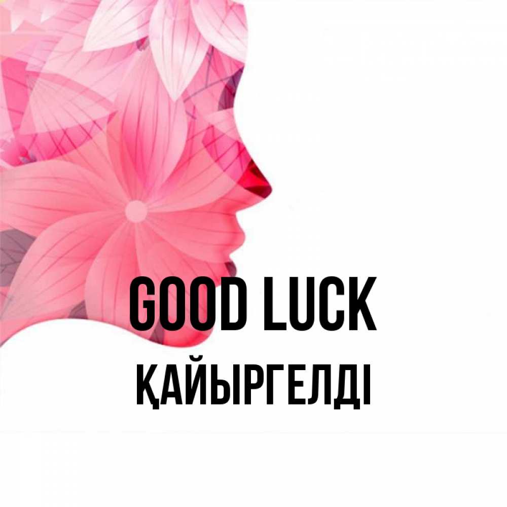 Greetings card с именем, Қайыргелді Good luck на удачу Greetings with text for free download 