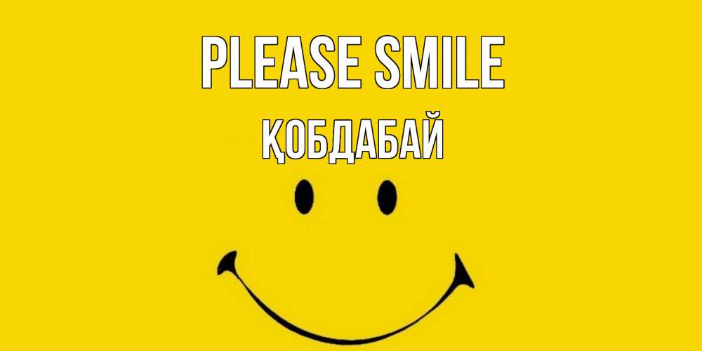 Greetings card с именем, Қобдабай Please smile радость и улыбка Greetings with text for free download 