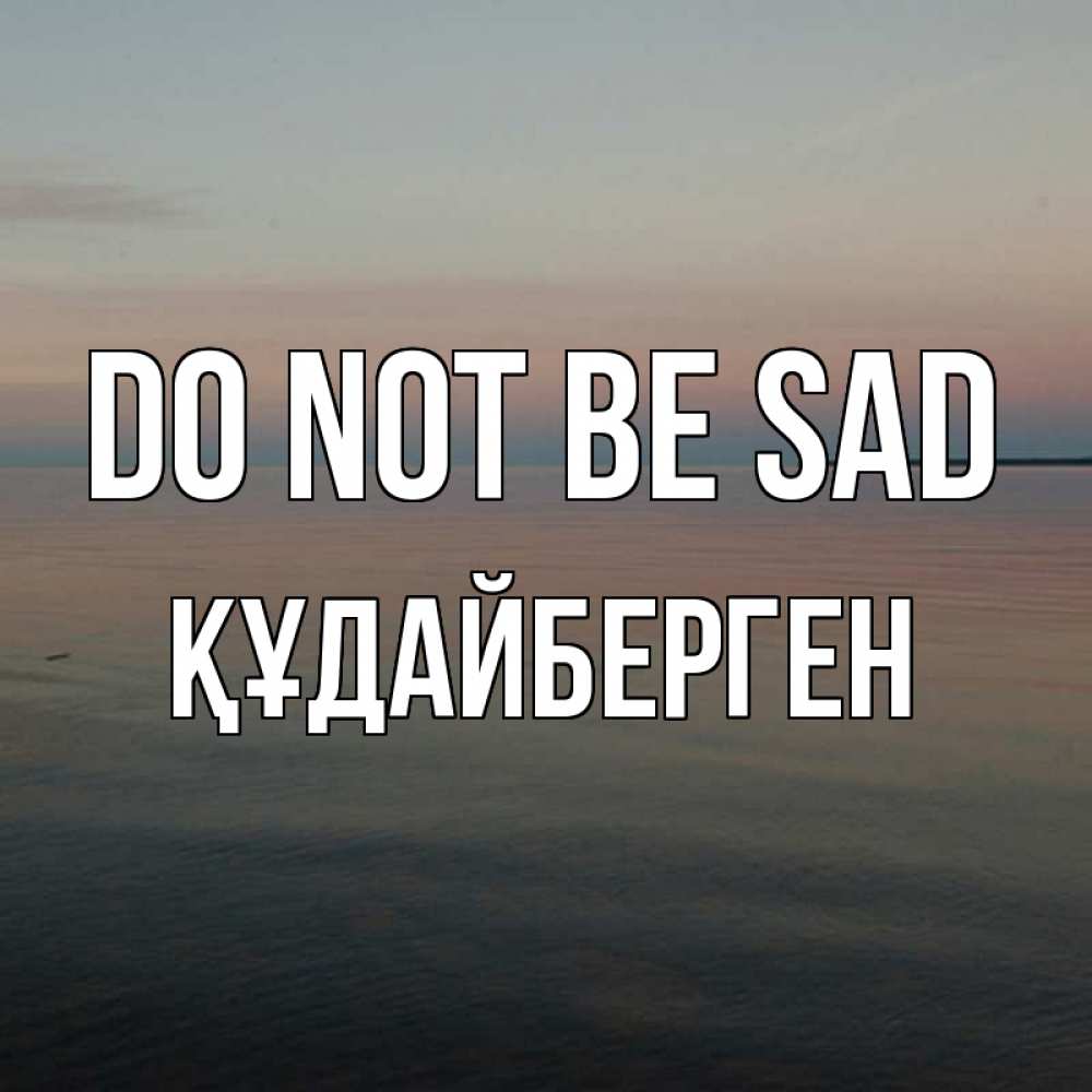 Greetings card с именем, ҚҰДАЙБЕРГЕН Do not be sad водная гладь Greetings with text for free download 