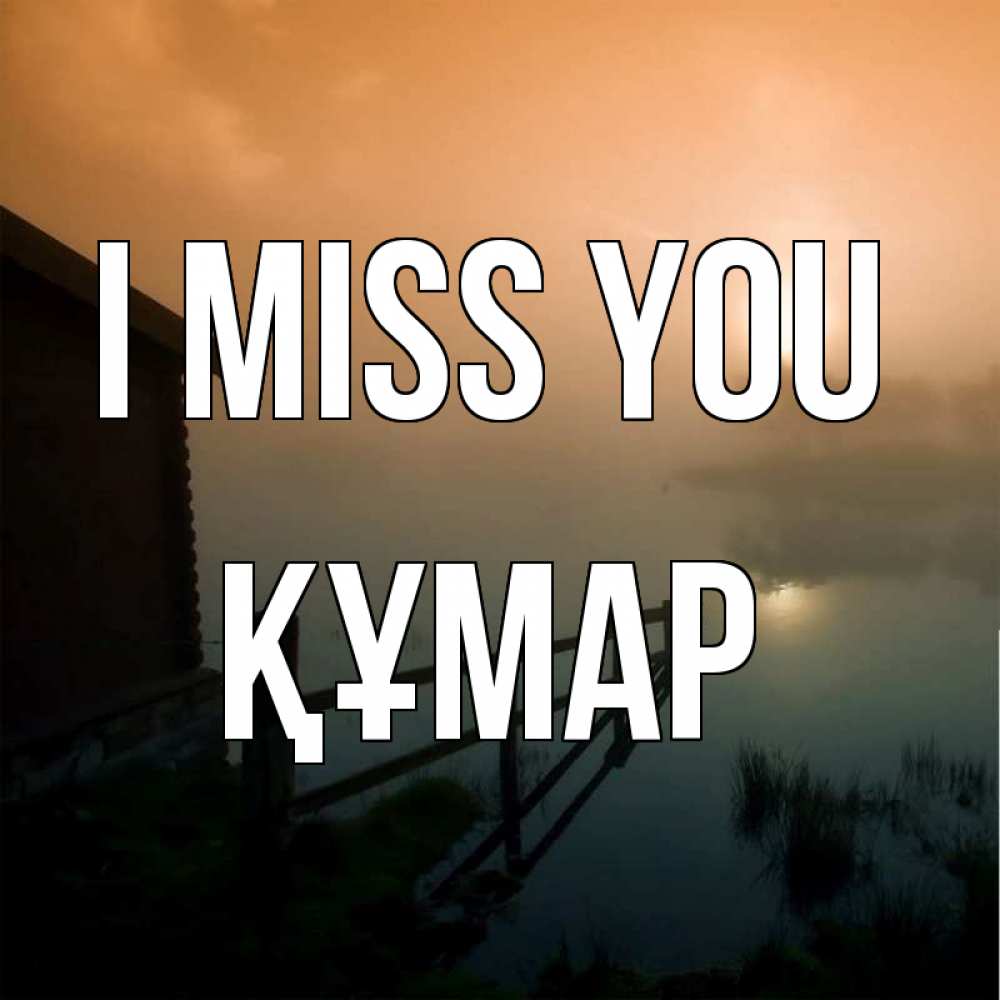 Greetings card с именем, ҚҰМАР I miss you приходи ко мне на чай Greetings with text for free download 