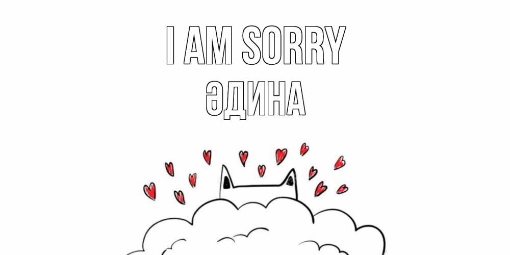 Greetings card с именем, ӘДИНА I am sorry прости меня Greetings with text for free download 