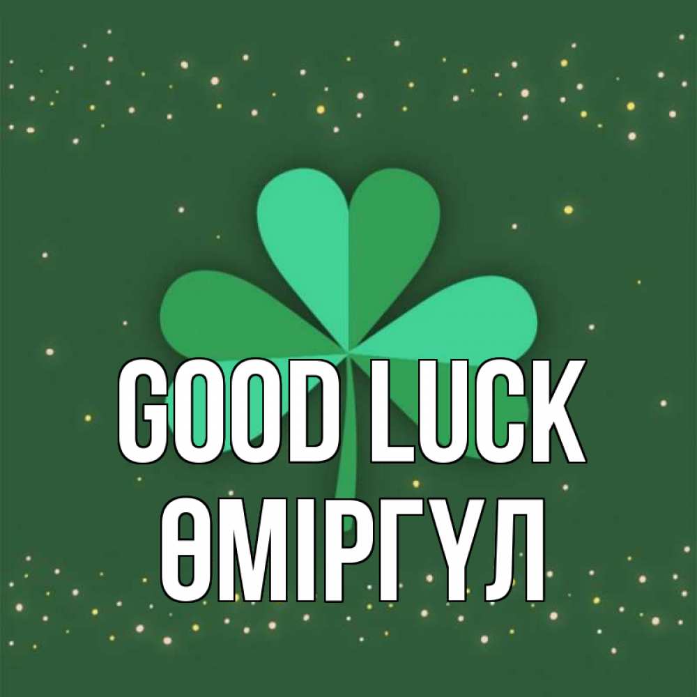 Greetings card с именем, ӨМІРГҮЛ Good luck лист клевера Greetings with text for free download 