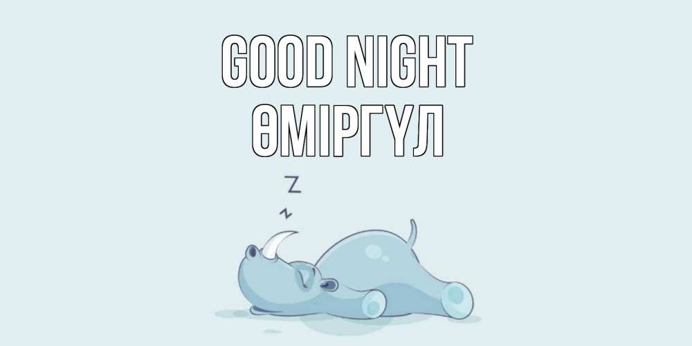 Greetings card с именем, ӨМІРГҮЛ Good night сладких снов с носорогом Greetings with text for free download 