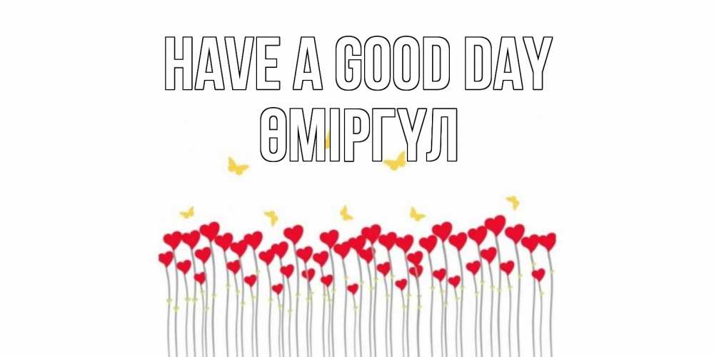 Greetings card с именем, ӨМІРГҮЛ Have a good day удачи Greetings with text for free download 